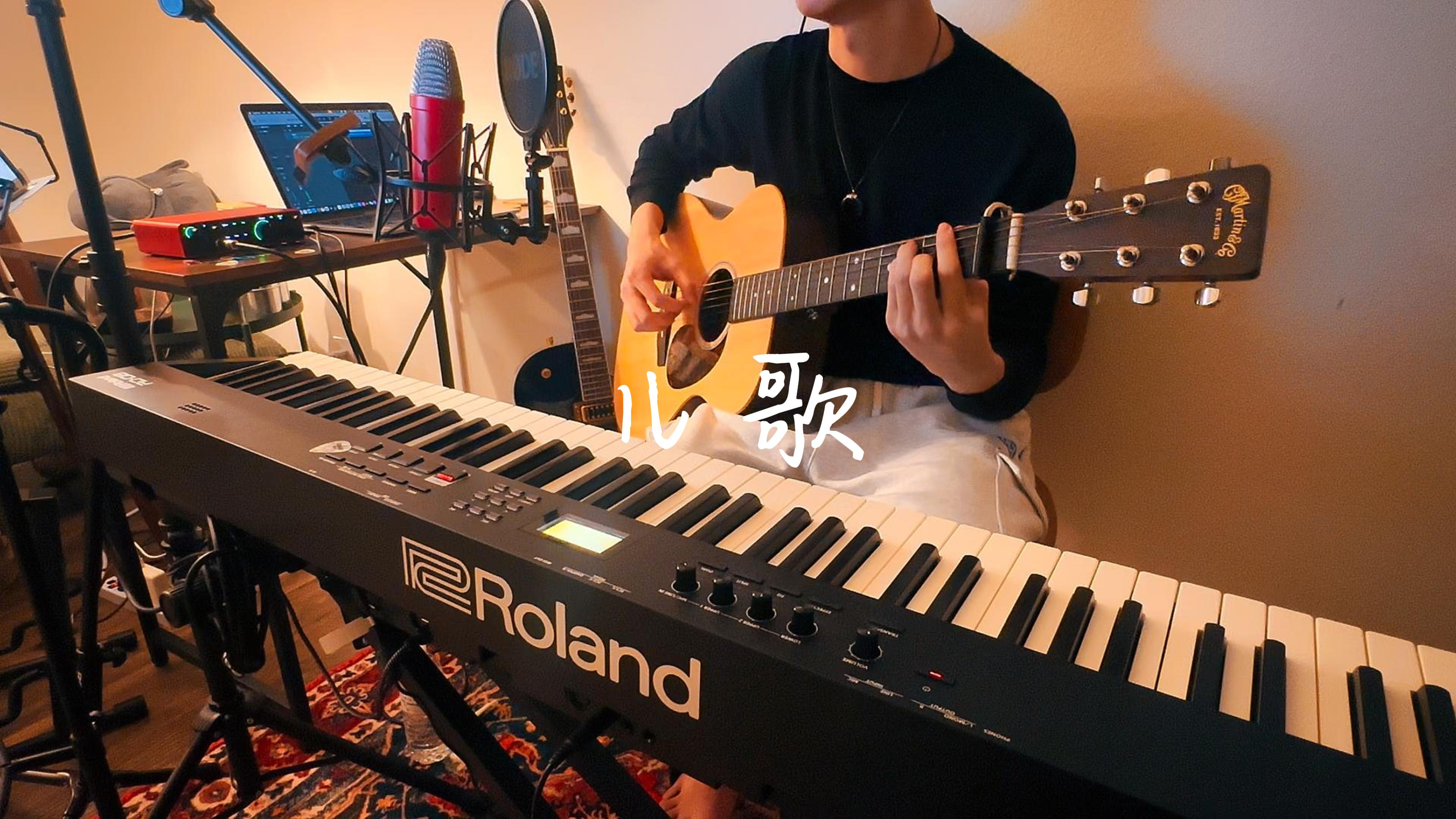  儿歌 – Music Cover