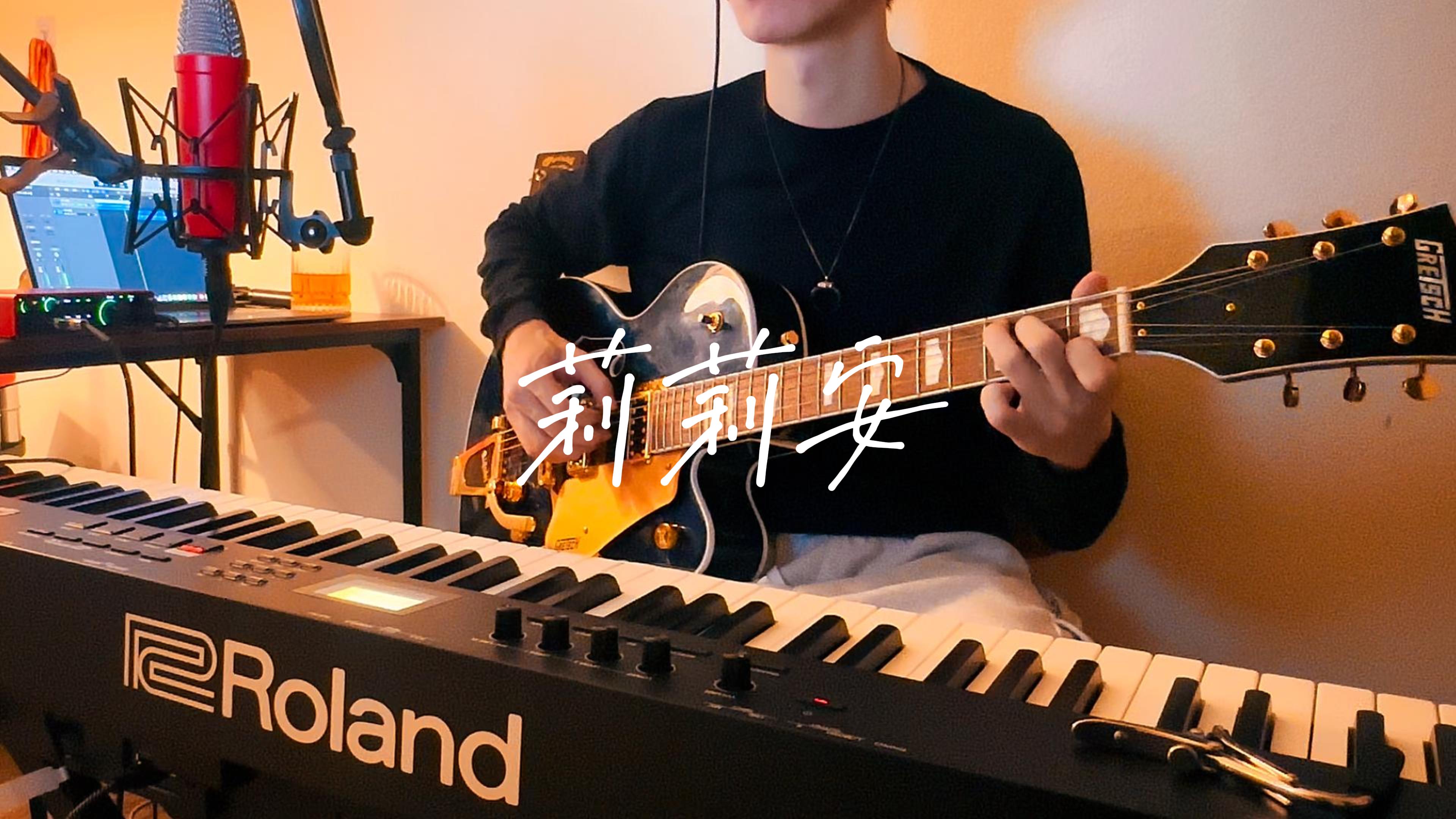  莉莉安 – Music Cover