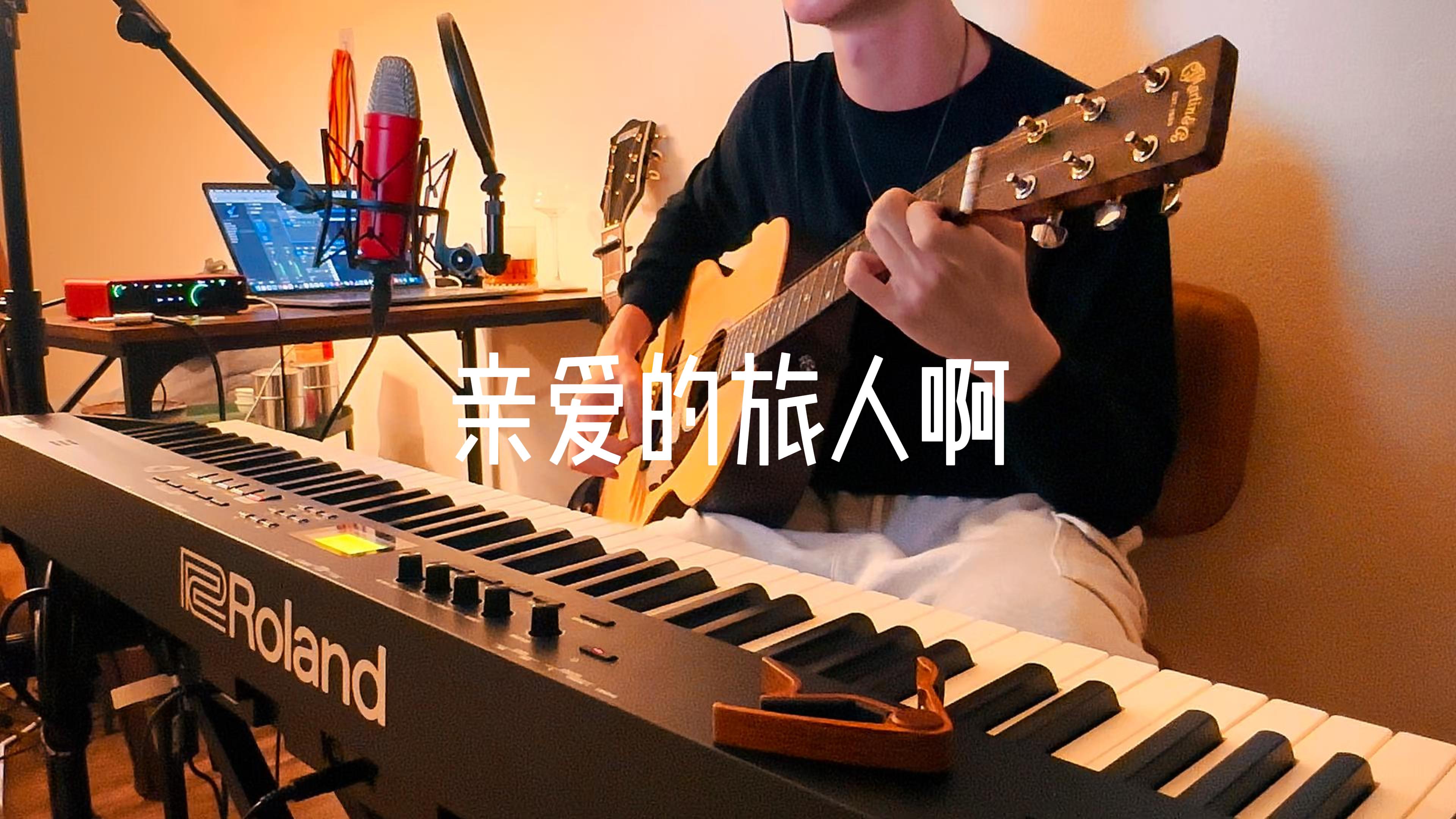  亲爱的旅人啊 – Music Cover