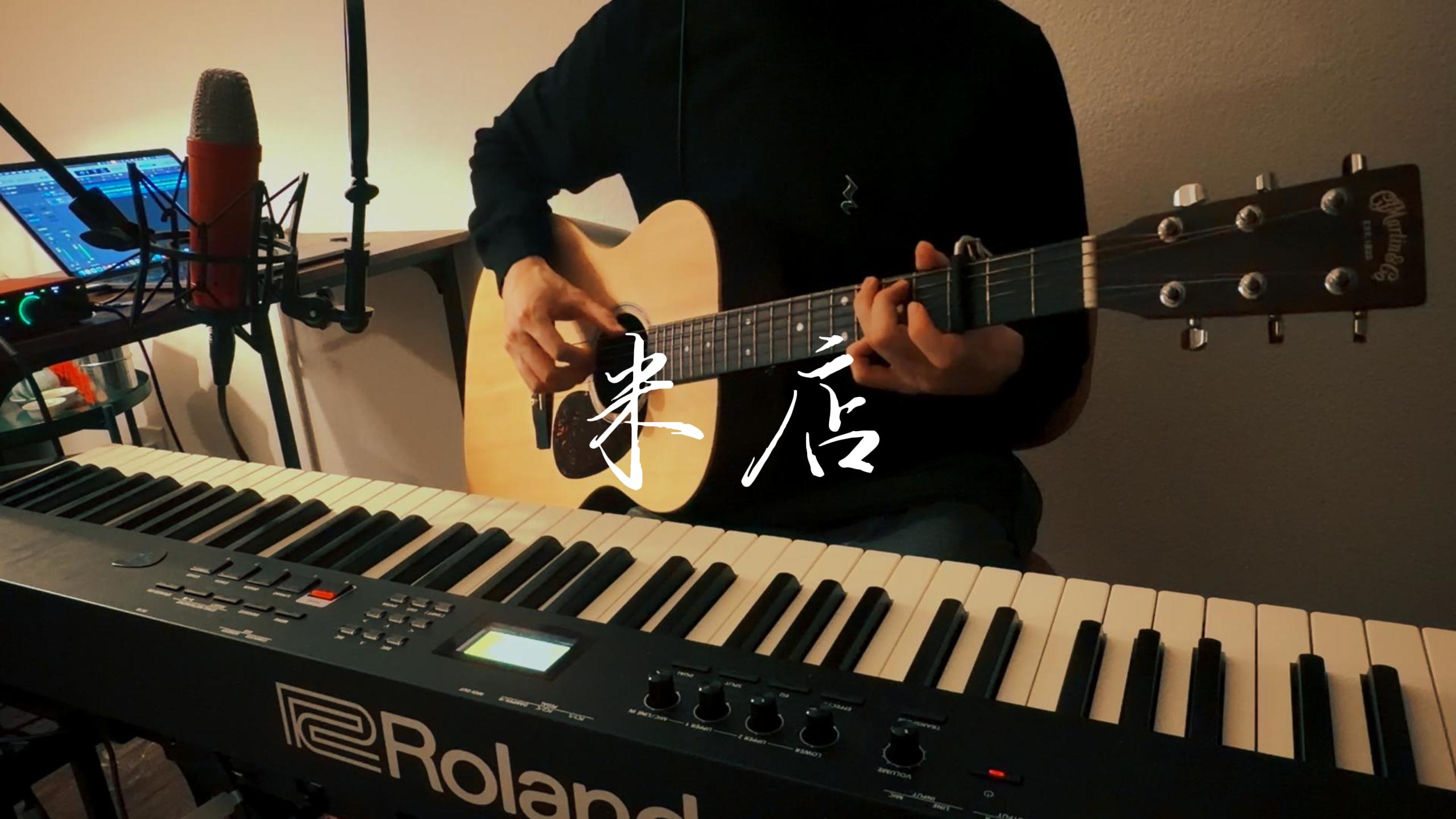  米店 – Music Cover