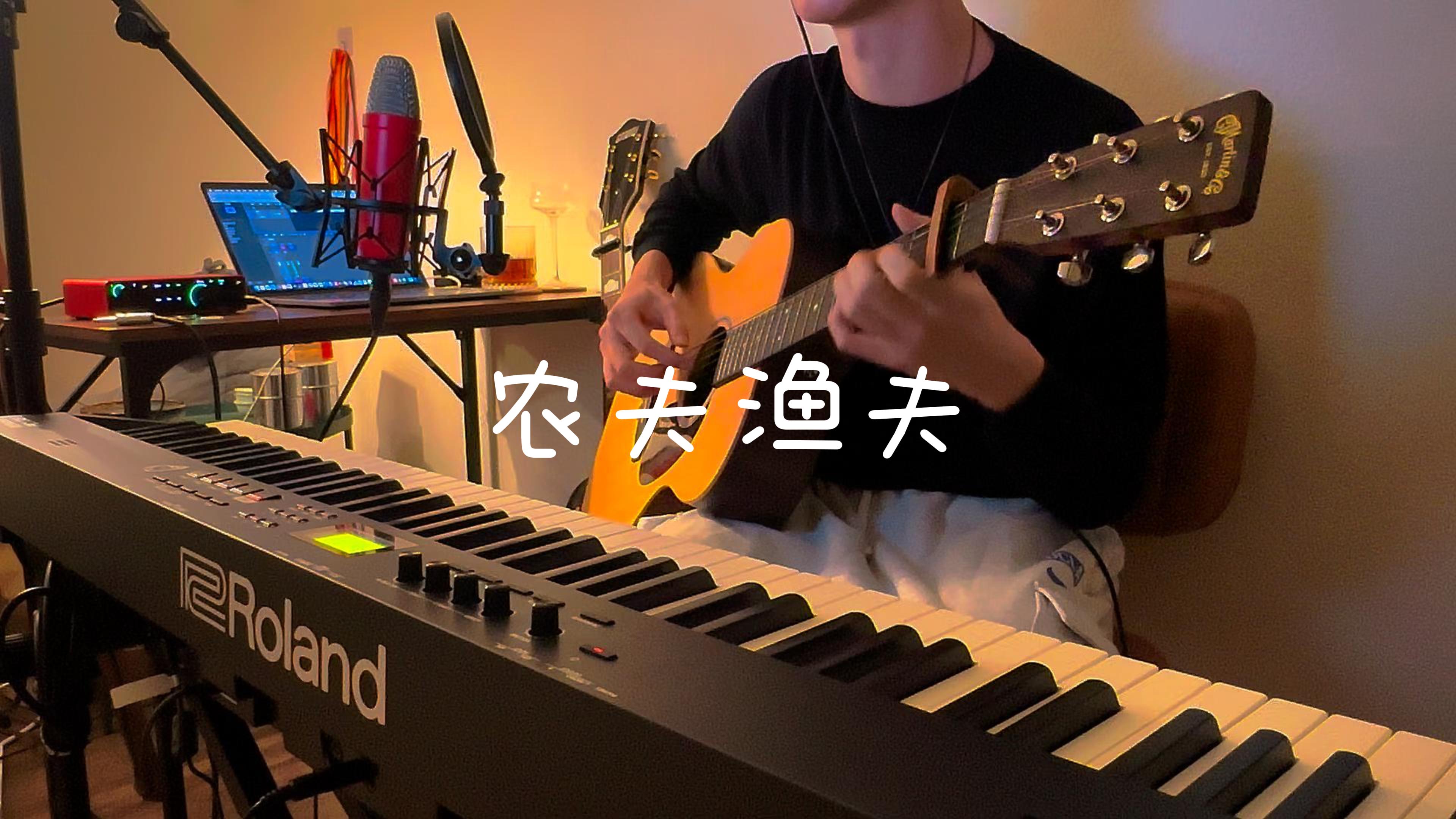  农夫渔夫 – Music Cover