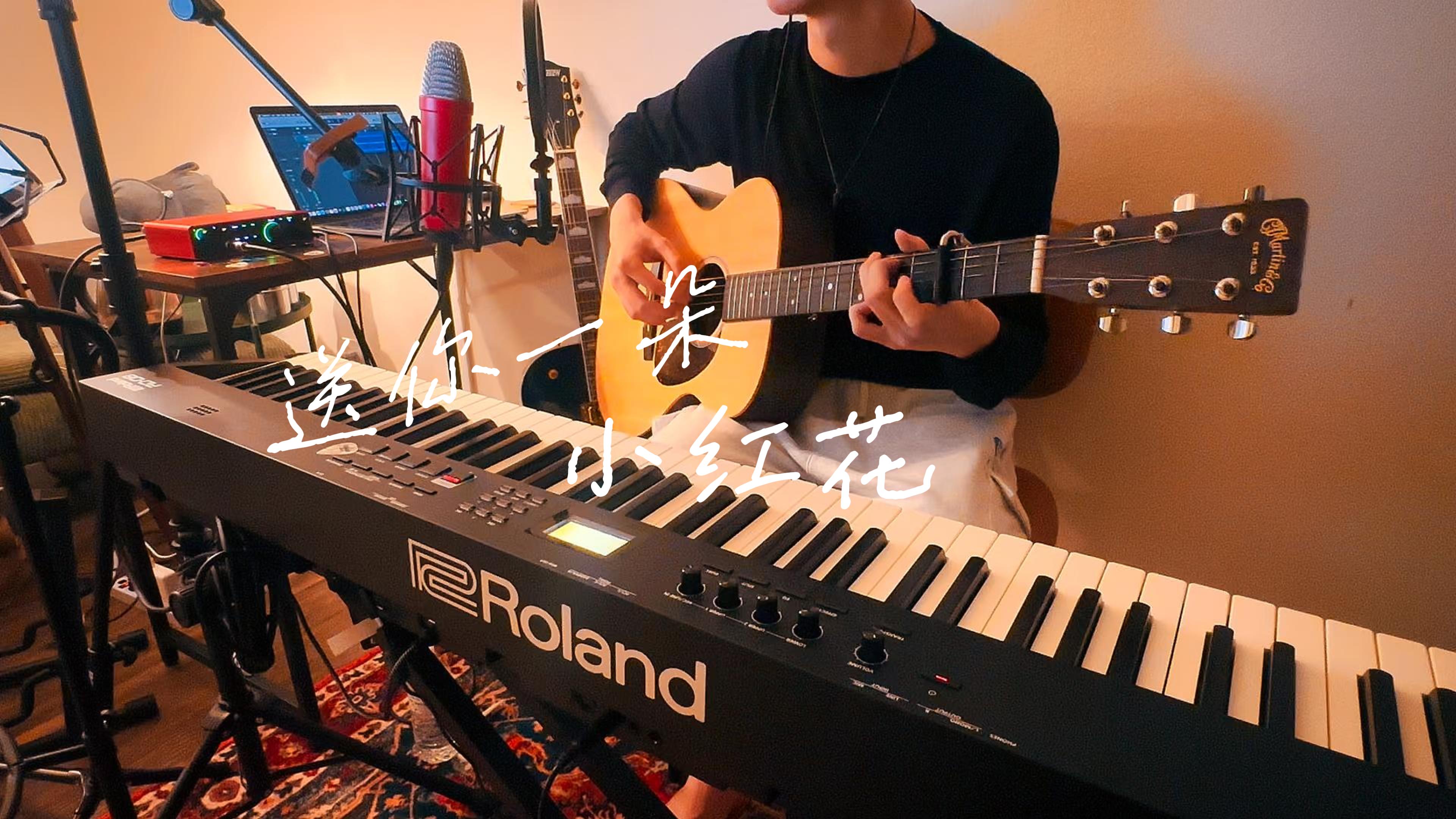  送你一朵小红花 – Music Cover